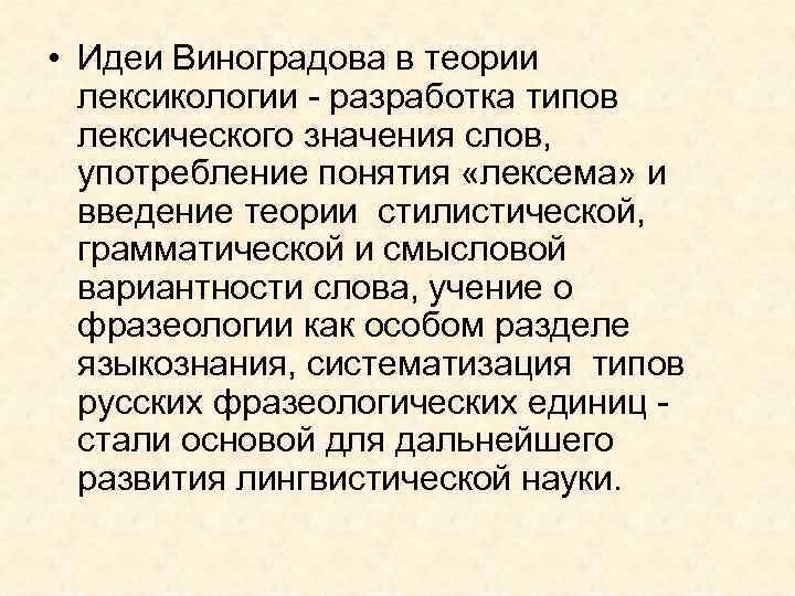  • Идеи Виноградова в теории лексикологии - разработка типов лексического значения слов, употребление