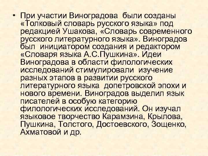  • При участии Виноградова были созданы «Толковый словарь русского языка» под редакцией Ушакова,