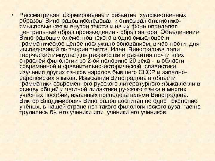  • Рассматривая формирование и развитие художественных образов, Виноградов исследовал и описывал стилистикосмысловые связи