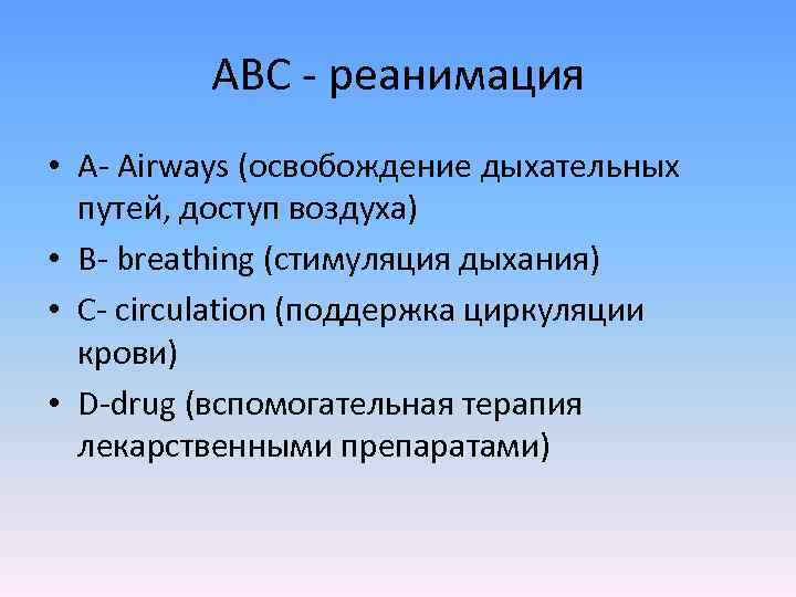 ABC - реанимация • A- Airways (освобождение дыхательных путей, доступ воздуха) • B- breathing