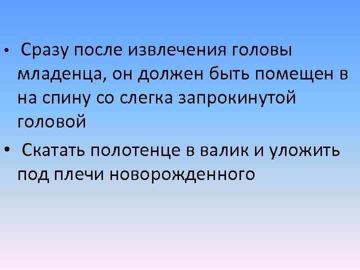  • Сразу после извлечения головы младенца, он должен быть помещен в на спину