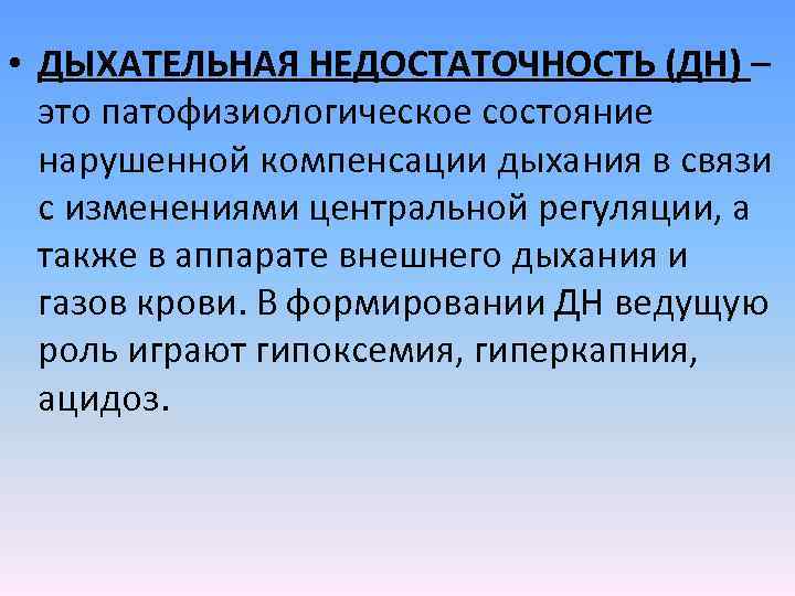  • ДЫХАТЕЛЬНАЯ НЕДОСТАТОЧНОСТЬ (ДН) – это патофизиологическое состояние нарушенной компенсации дыхания в связи