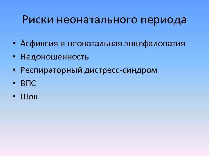 Риски неонатального периода • • • Асфиксия и неонатальная энцефалопатия Недоношенность Респираторный дистресс-синдром ВПС