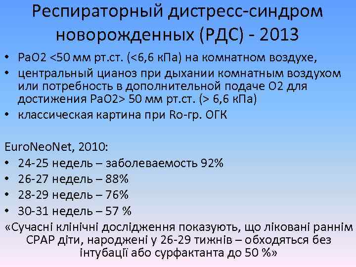 Респираторный дистресс-синдром новорожденных (РДС) - 2013 • Ра. О 2 <50 мм рт. ст.