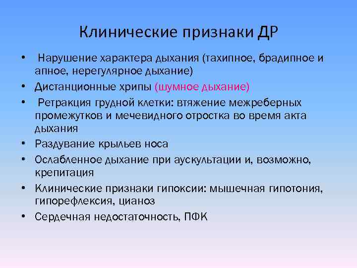 Клинические признаки ДР • Нарушение характера дыхания (тахипное, брадипное и апное, нерегулярное дыхание) •