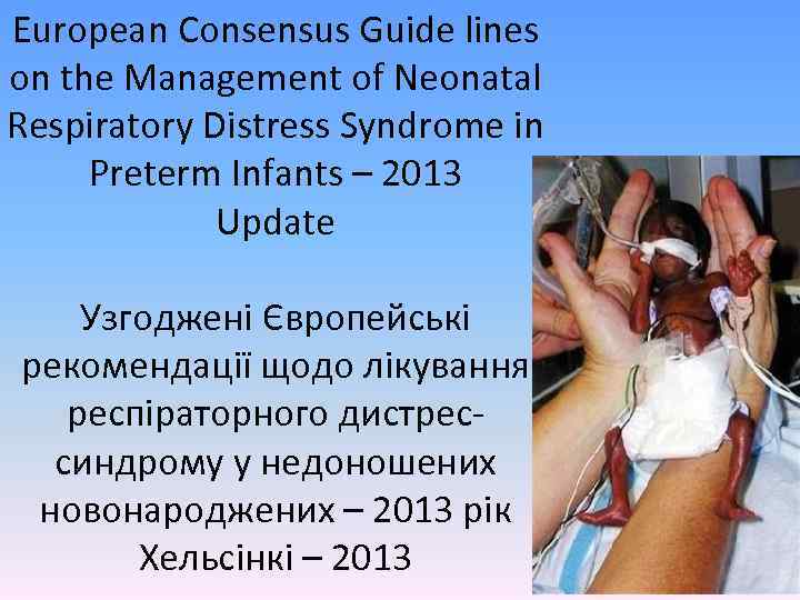 European Consensus Guide lines on the Management of Neonatal Respiratory Distress Syndrome in Preterm