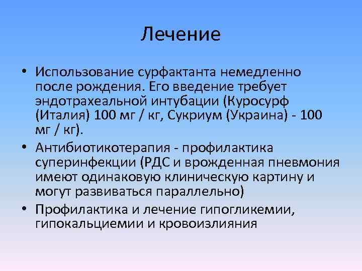 Лечение • Использование сурфактанта немедленно после рождения. Его введение требует эндотрахеальной интубации (Куросурф (Италия)