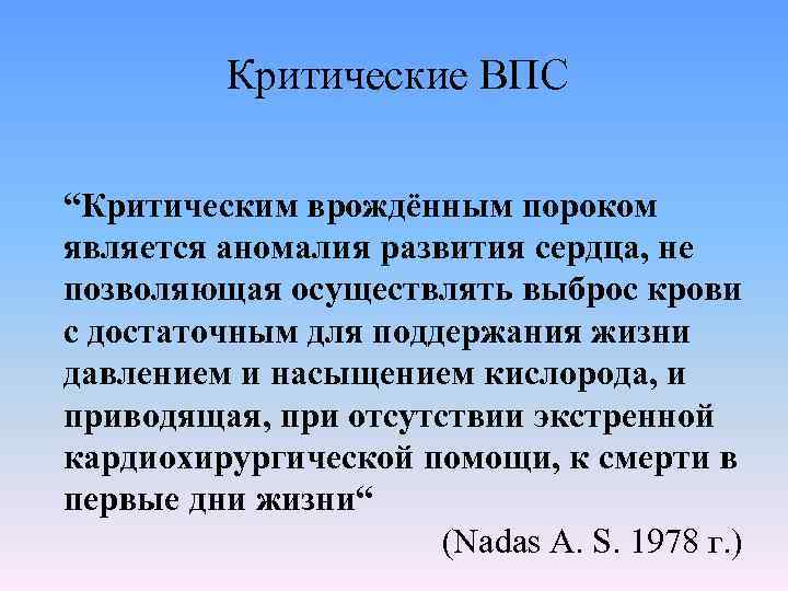 Критические ВПС “Критическим врождённым пороком является аномалия развития сердца, не позволяющая осуществлять выброс крови