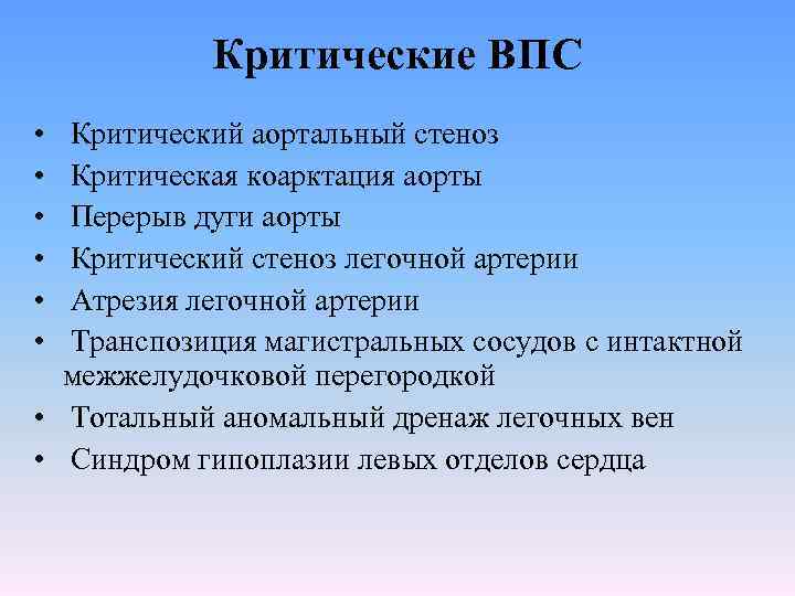 Критические ВПС • • • Критический аортальный стеноз Критическая коарктация аорты Перерыв дуги аорты