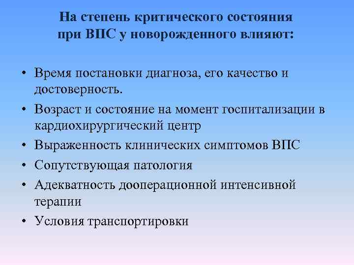 На степень критического состояния при ВПС у новорожденного влияют: • Время постановки диагноза, его