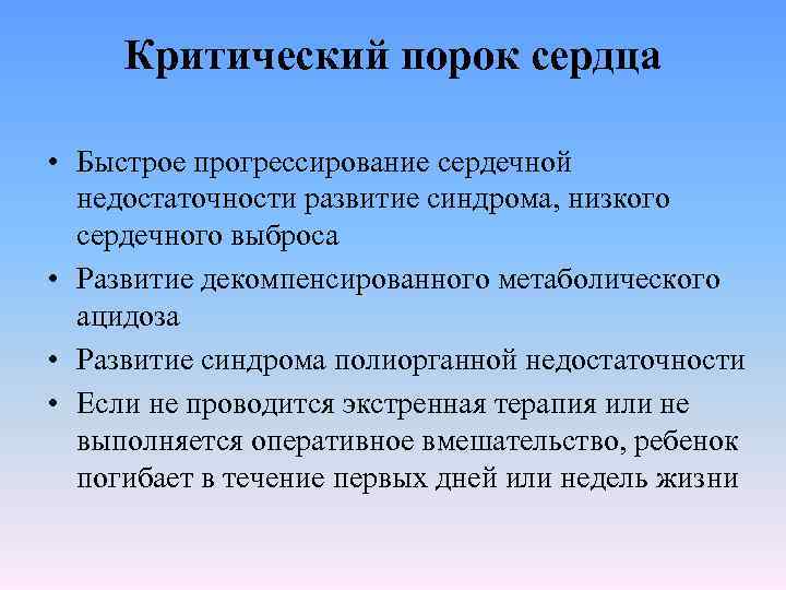 Критический порок сердца • Быстрое прогрессирование сердечной недостаточности развитие синдрома, низкого сердечного выброса •