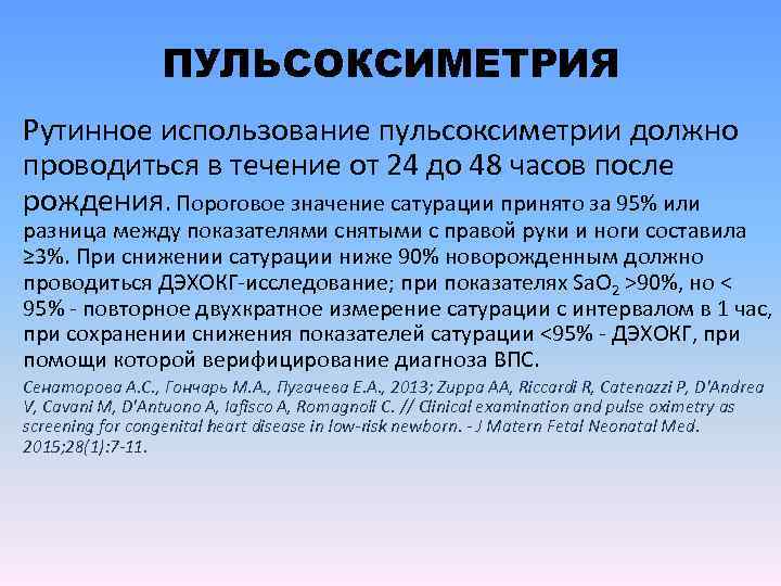 ПУЛЬСОКСИМЕТРИЯ Рутинное использование пульсоксиметрии должно проводиться в течение от 24 до 48 часов после