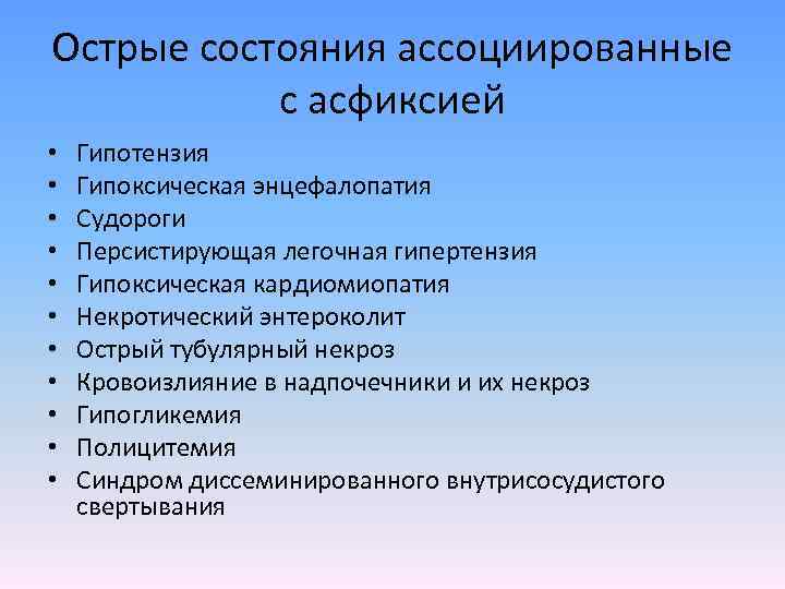 Острые состояния ассоциированные с асфиксией • • • Гипотензия Гипоксическая энцефалопатия Судороги Персистирующая легочная