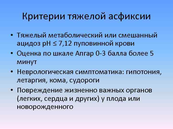 Критерии тяжелой асфиксии • Тяжелый метаболический или смешанный ацидоз p. H ≤ 7, 12