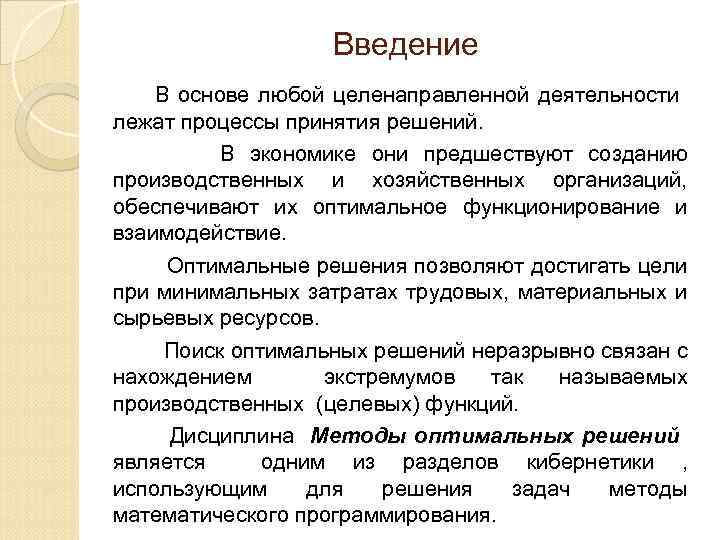 Введение В основе любой целенаправленной деятельности лежат процессы принятия решений. В экономике они предшествуют