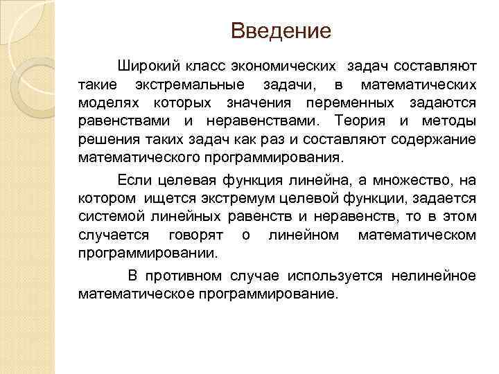 Введение Широкий класс экономических задач составляют такие экстремальные задачи, в математических моделях которых значения