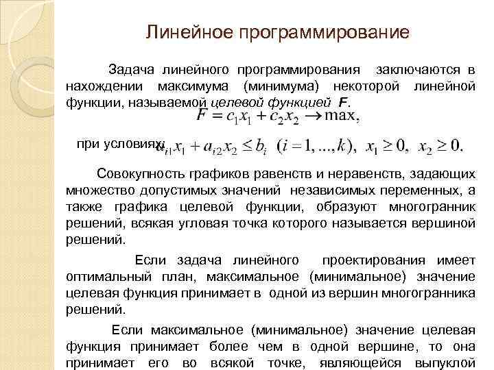 Теория линейного программирования. Целевая функция задачи линейного программирования. Модель линейного программирования. Методы оптимизации линейное программирование. Задача линейного программирования состоит в.