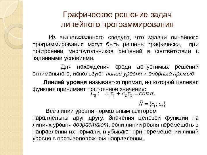 Графическое решение задач линейного программирования Из вышесказанного следует, что задачи линейного программирования могут быть