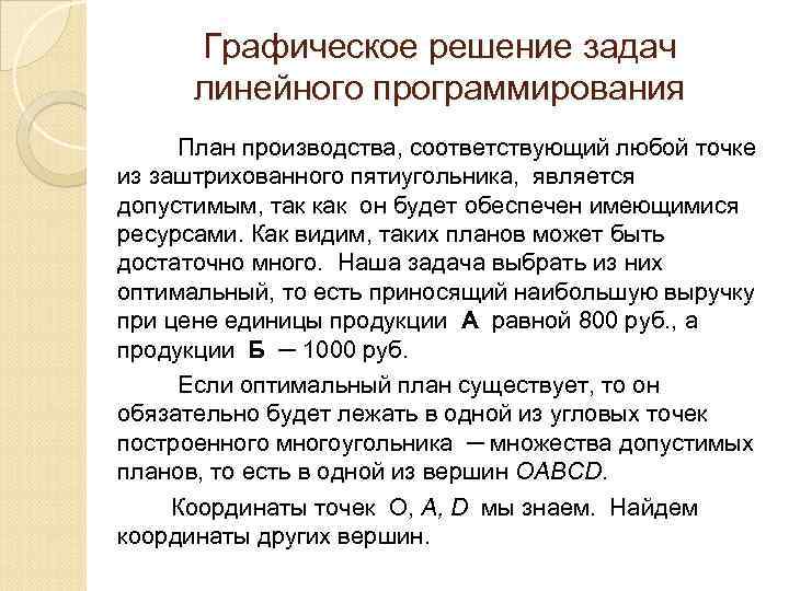 Графическое решение задач линейного программирования План производства, соответствующий любой точке из заштрихованного пятиугольника, является