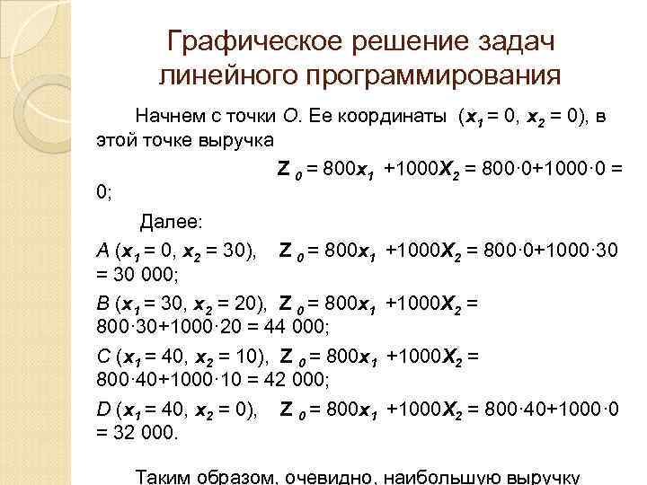 Линейное программирование руководство к решению задач