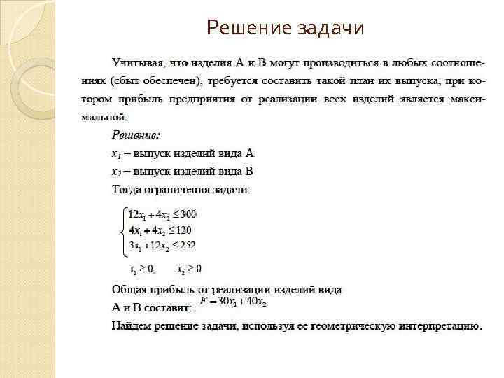 Решение задачи 