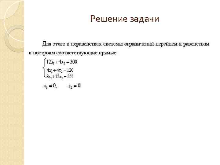 Решение задачи 