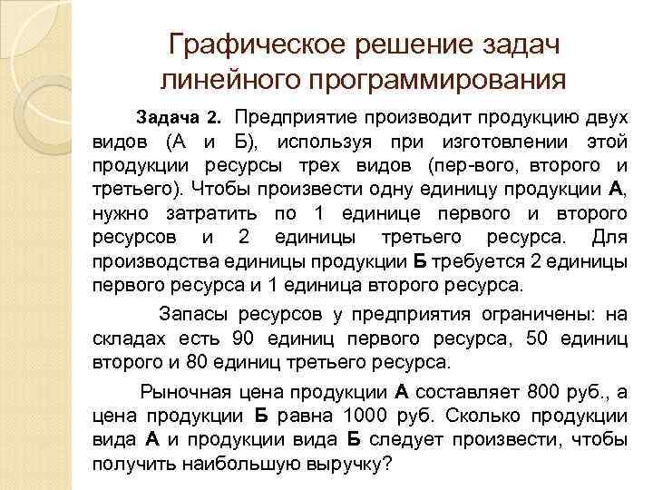 Графическое решение задач линейного программирования Задача 2. Предприятие производит продукцию двух видов (А и