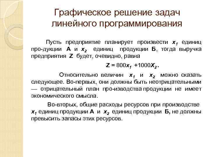 Графическое решение задач линейного программирования Пусть предприятие планирует произвести х1 единиц про дукции А