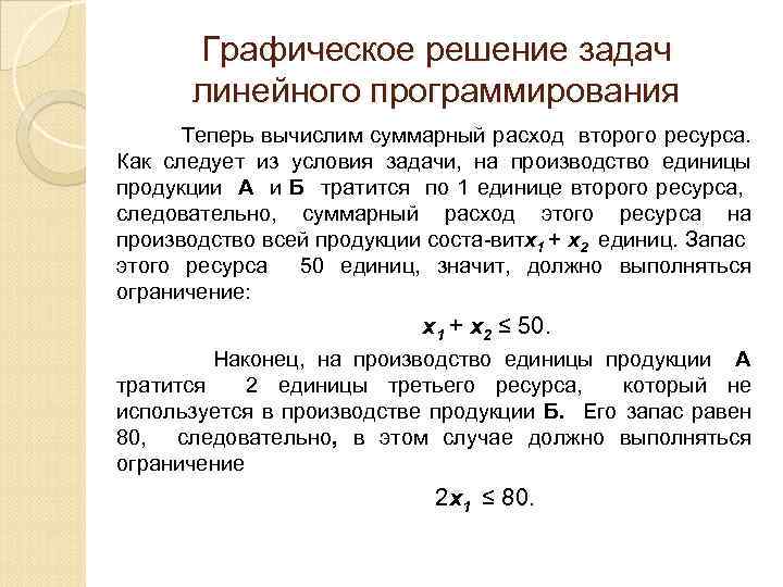 Правильно ли что задача линейного программирования решается с помощью программы без разветвлений