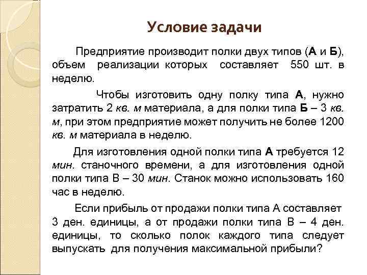 Условие задачи Предприятие производит полки двух типов (А и Б), объем реализации которых составляет