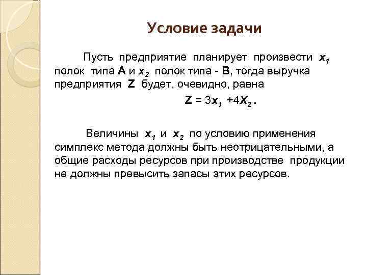 Условие задачи Пусть предприятие планирует произвести х1 полок типа А и х2 полок типа