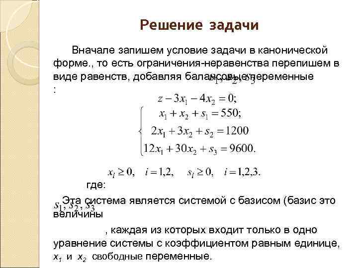 Решение задачи Вначале запишем условие задачи в канонической форме. , то есть ограничения-неравенства перепишем