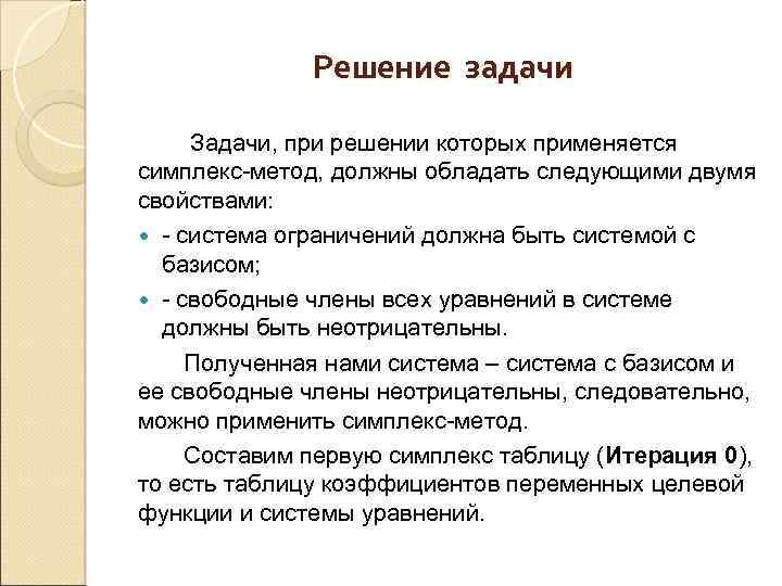 Решение задачи Задачи, при решении которых применяется симплекс-метод, должны обладать следующими двумя свойствами: -