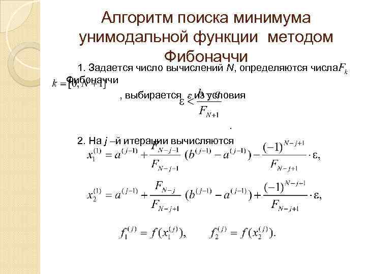 Алгоритм поиска минимума унимодальной функции методом Фибоначчи 1. Задается число вычислений N, определяются числа