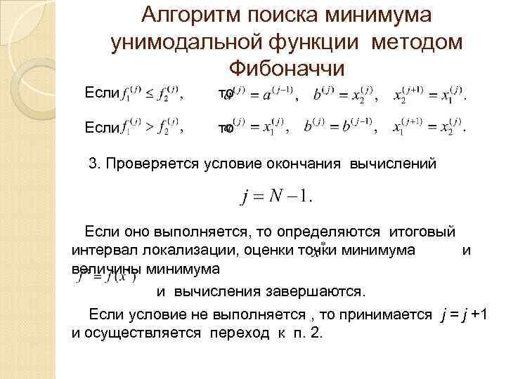 Алгоритм поиска минимума унимодальной функции методом Фибоначчи Если то 3. Проверяется условие окончания вычислений
