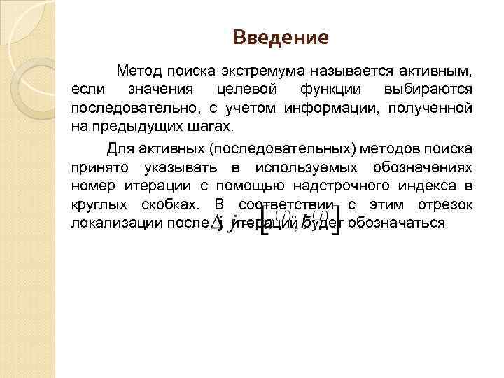 Укажите принятые. Методы поиска экстремума функции. Численные методы поиска экстремума. Метод равномерного поиска экстремума. Итерационные методы поиска экстремума.