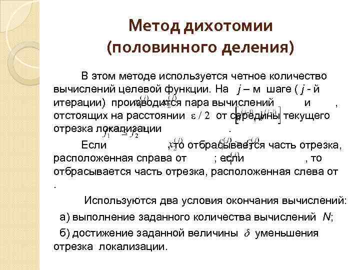 Метод дихотомии (половинного деления) В этом методе используется четное количество вычислений целевой функции. На