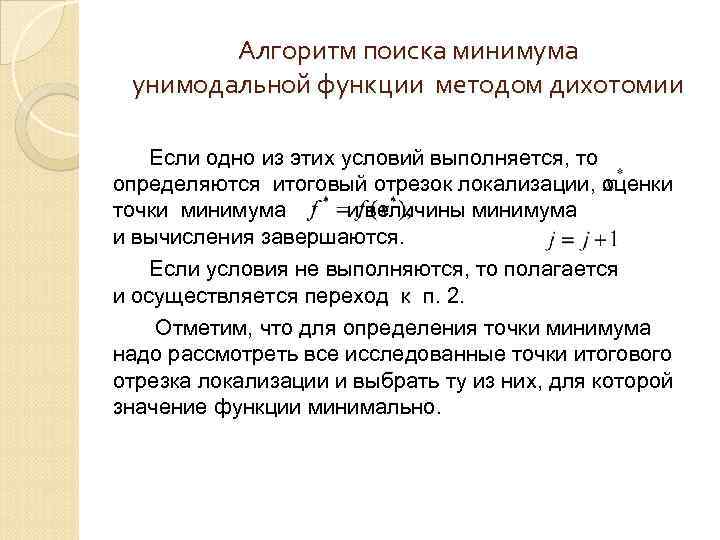 Алгоритм поиска минимума унимодальной функции методом дихотомии Если одно из этих условий выполняется, то