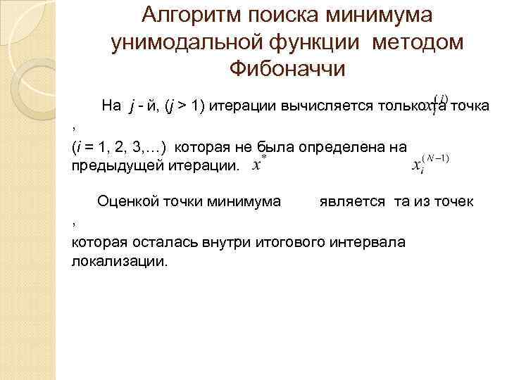 Алгоритм поиска минимума унимодальной функции методом Фибоначчи На j - й, (j > 1)