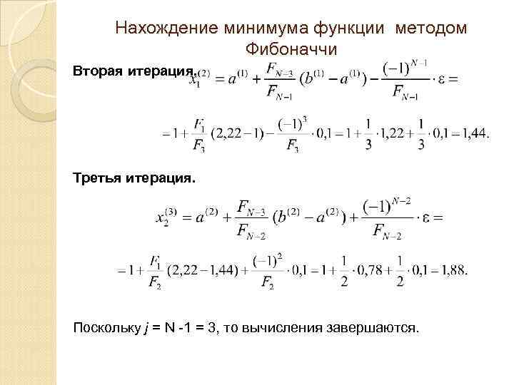Нахождение минимума функции методом Фибоначчи Вторая итерация. Третья итерация. Поскольку j = N -1