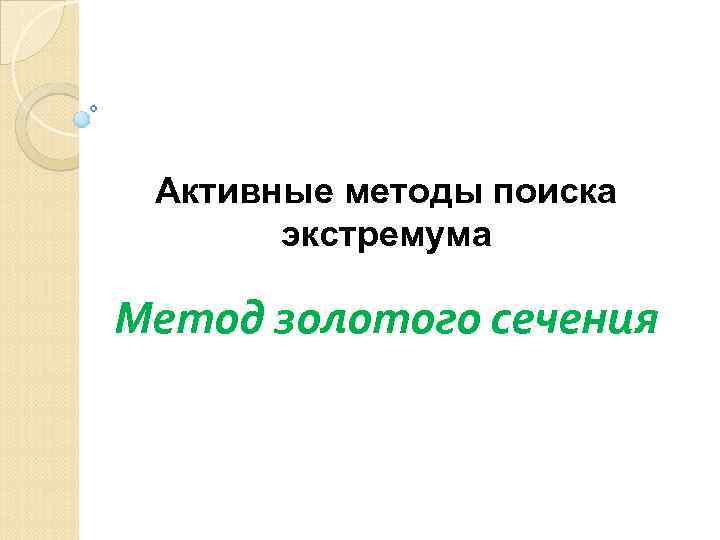 Активные методы поиска экстремума Метод золотого сечения 
