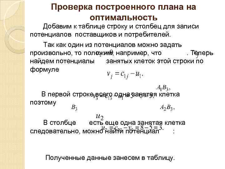 Проверка построенного плана на оптимальность Добавим к таблице строку и столбец для записи потенциалов