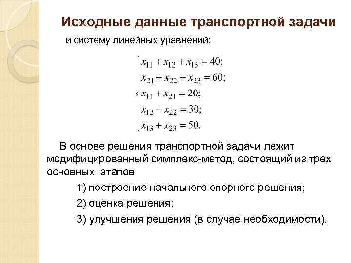 Исходные данные транспортной задачи и систему линейных уравнений: В основе решения транспортной задачи лежит