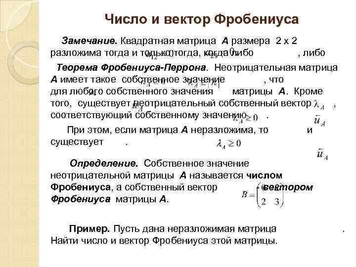 Число и вектор Фробениуса Замечание. Квадратная матрица А размера 2 х 2 разложима тогда