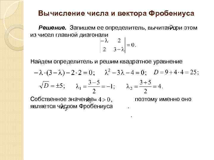 Вычисление числа и вектора Фробениуса Решение. Запишем ее определитель, вычитая при этом из чисел