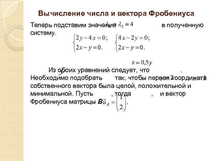 Вычисление числа и вектора Фробениуса Теперь подставим значение систему. в полученную Из обоих уравнений