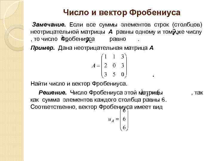 Число и вектор Фробениуса Замечание. Если все суммы элементов строк (столбцов) неотрицательной матрицы А