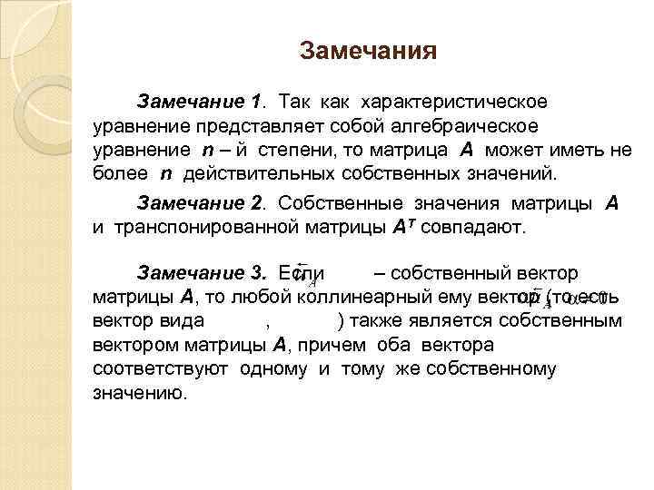 Замечания Замечание 1. Так как характеристическое уравнение представляет собой алгебраическое уравнение n – й