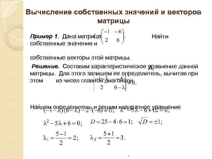 Собственные значения и собственные векторы матрицы