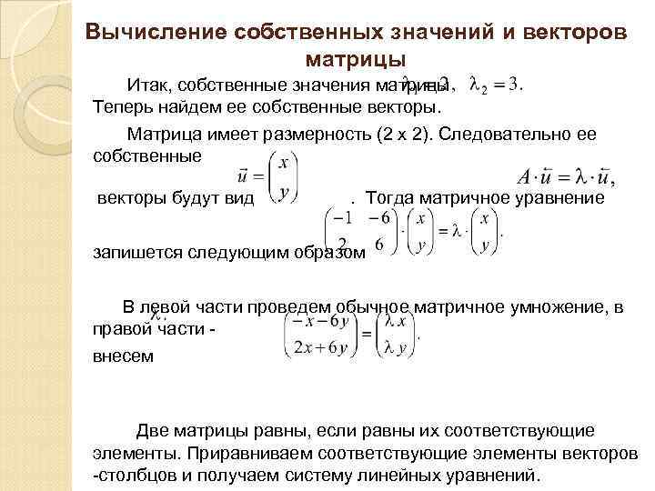 Собственный вектор. Нормировка собственных векторов матрицы. Собственные значения и собственные векторы матрицы. Как найти собственный вектор матрицы. Собственные значения ? Матрицы a определяются из решения уравнения:.